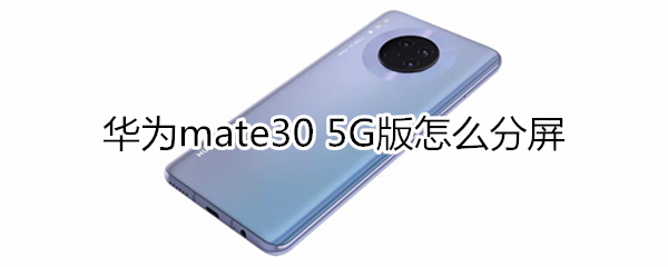 华为mate30 5G版怎么分屏