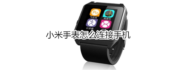 小米手表怎么连接手机