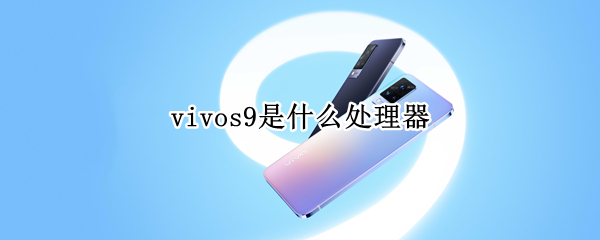 vivos9是什么处理器