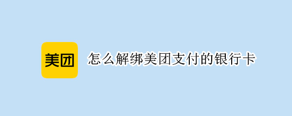 怎么解绑美团支付的银行卡