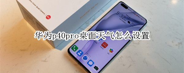 华为p40pro桌面天气怎么设置