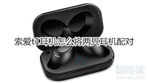 索爱t1耳机怎么将两只耳机配对