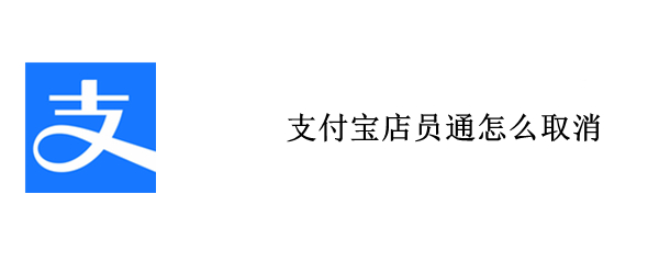 支付宝店员通怎么取消