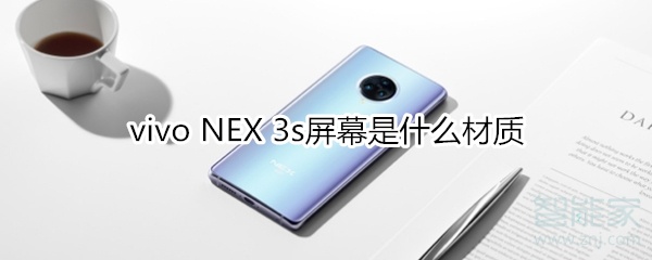 vivo NEX 3s屏幕是什么材质