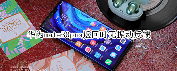 华为mate30pro返回时无振动反馈