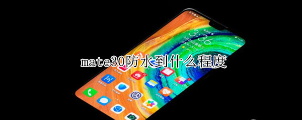 mate30防水到什么程度