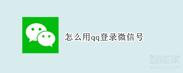 怎么用qq登录微信号