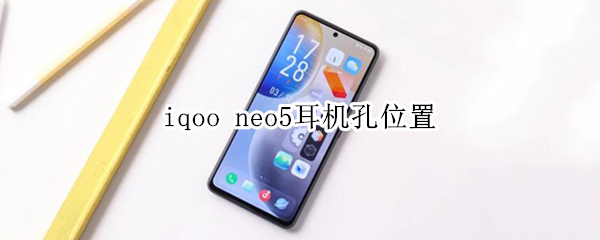 iqoo neo5耳机孔位置