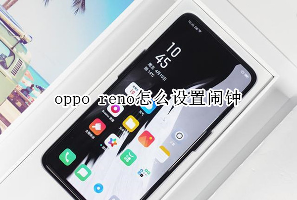 oppo reno怎么设置闹钟