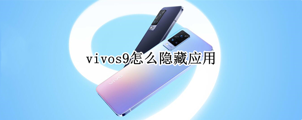 vivos9怎么隐藏应用