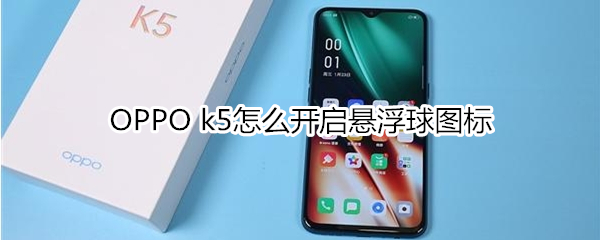 OPPO k5怎么开启悬浮球图标