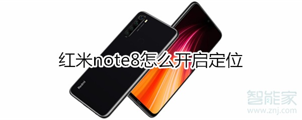 红米note8怎么开启定位