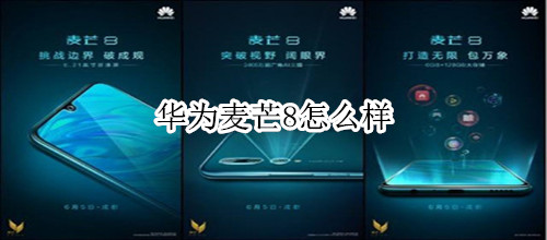 华为麦芒8怎么样