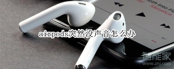 airpods突然没声音