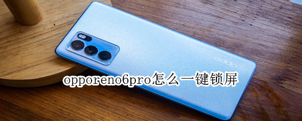 opporeno6pro怎么一键锁屏