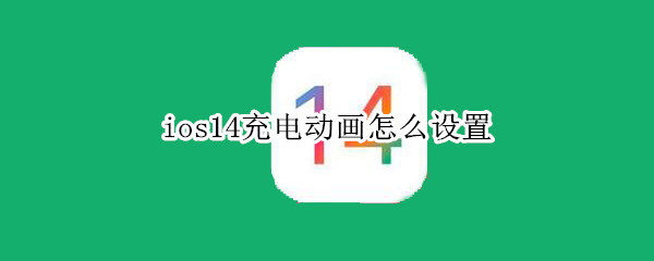 ios14充电动画怎么设置