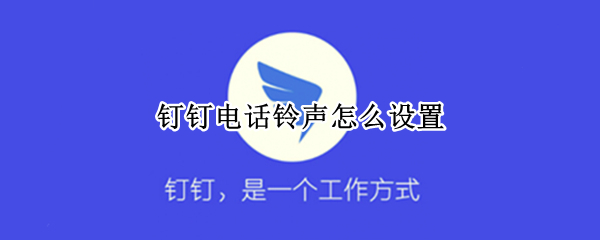 钉钉电话铃声怎么设置