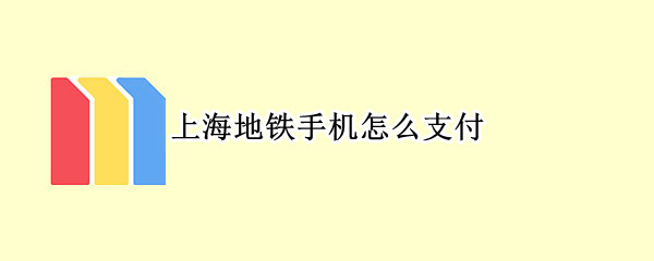 上海地铁手机怎么支付