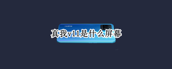 真我v11是什么屏幕