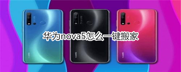 华为nova5怎么一键搬家