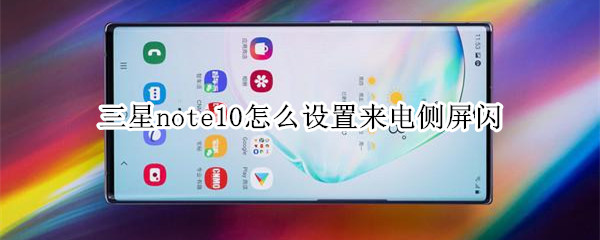 三星note10怎么设置来电侧屏闪