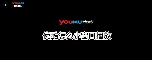 优酷怎么小窗口播放