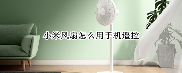 小米风扇怎么用手机遥控