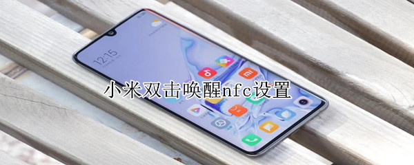 小米双击唤醒nfc设置