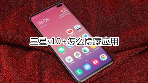 三星s10+怎么隐藏应用