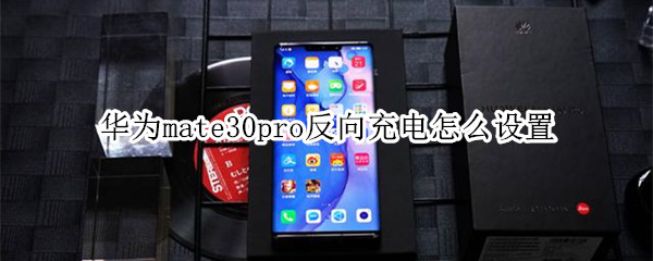 华为mate30pro反向充电怎么设置