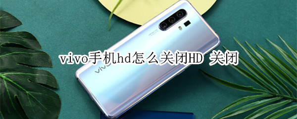 vivo手机hd怎么关闭HD 关闭