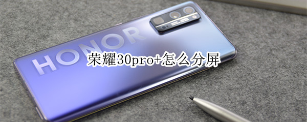 荣耀30pro+怎么分屏