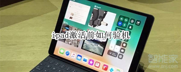 ipad激活前如何验机