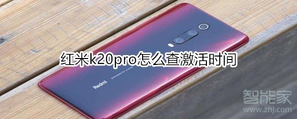 红米k20pro怎么查激活时间