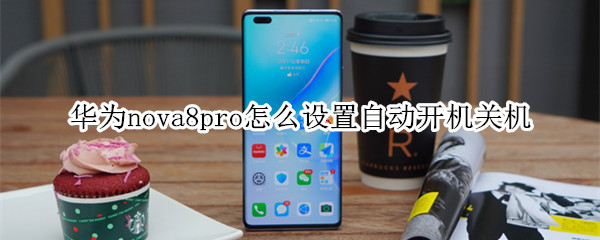 华为nova8pro怎么设置自动开机关机