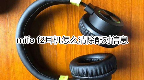 mifo f2耳机怎么清除配对信息