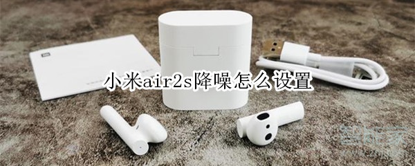 小米air2s降噪怎么设置