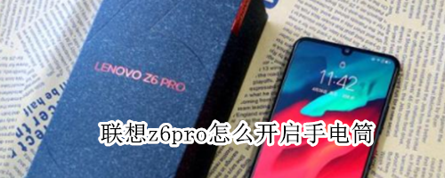 联想z6pro怎么开启手电筒