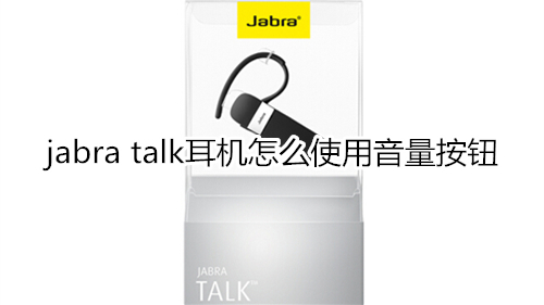 jabra talk耳机怎么使用音量按钮