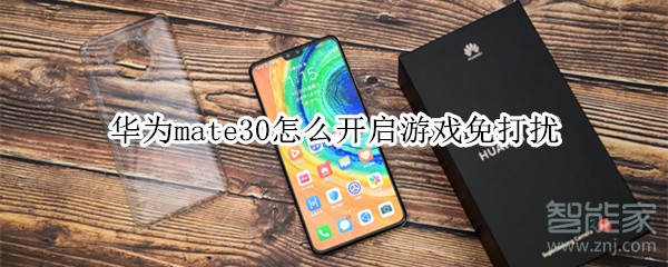 华为mate30怎么开启游戏免打扰