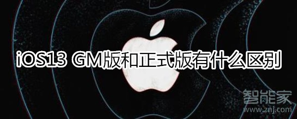 ios13gm版有什么区别