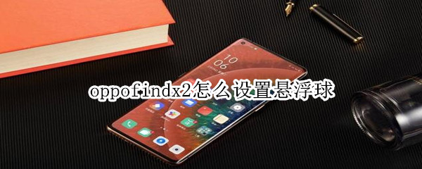 oppofindx2怎么设置悬浮球