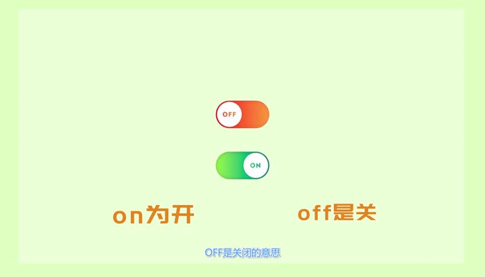 off是开还是关 off的意思