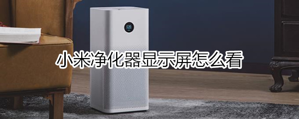 小米净化器显示怎么看