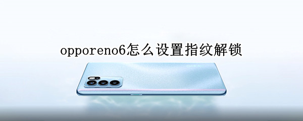 opporeno6怎么设置指纹解锁