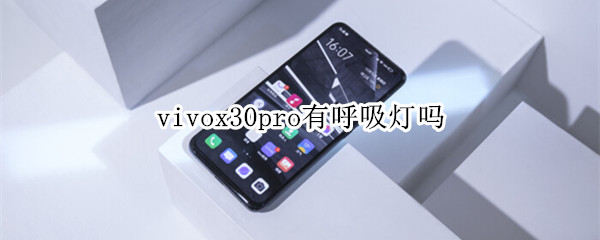 vivox30pro有呼吸灯吗