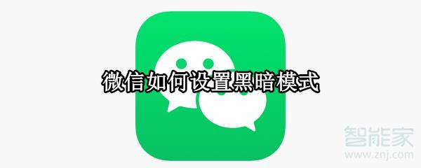 微信如何设置黑暗模式
