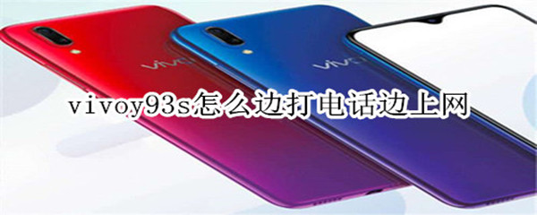 vivoy93s怎么边打电话边上网