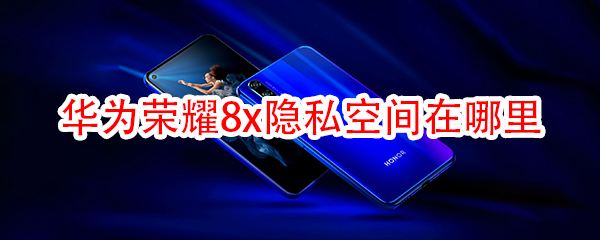 华为荣耀8x隐私空间在哪里
