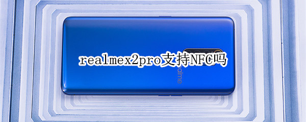 realmex2pro支持NFC吗